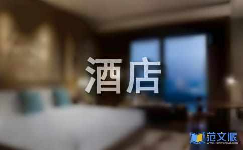 酒店实习报告集锦15篇