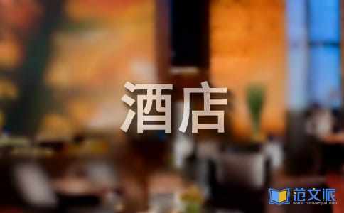 酒店前台述职报告