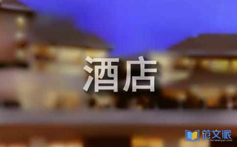 大学生酒店实习心得体会