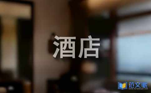 大学生的酒店实习报告