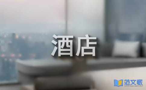 【实用】酒店的实习报告三篇