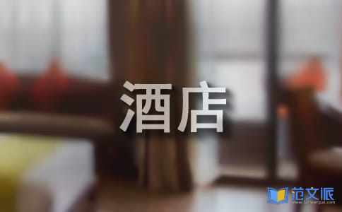 酒店的实习报告
