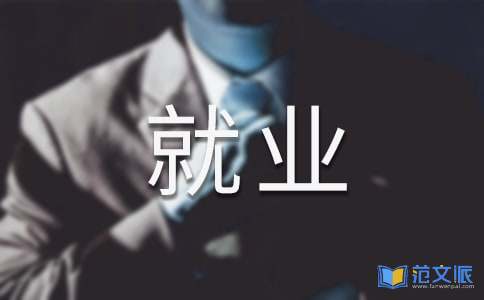就业调查报告