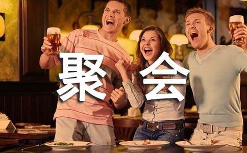 【优选】同学聚会发言稿