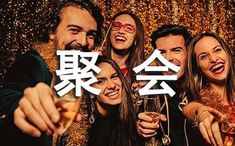 【优】同学聚会感言