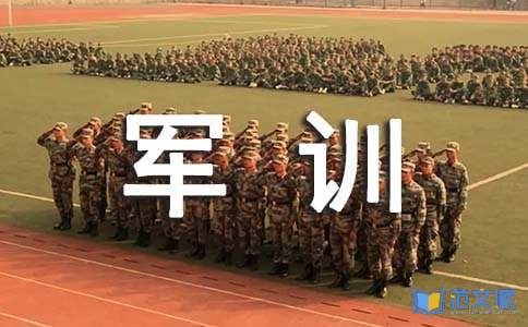 军训心得体会【精华】