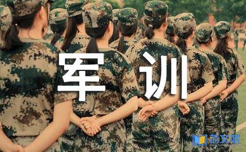 (精)军训心得体会