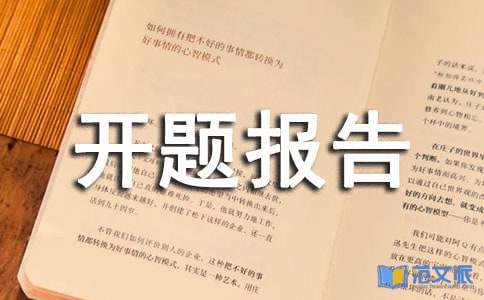 科研课题开题报告