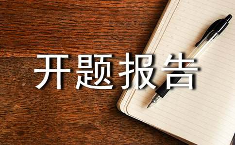 景观设计开题报告