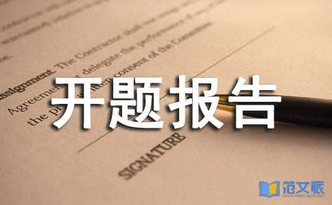 结构设计开题报告