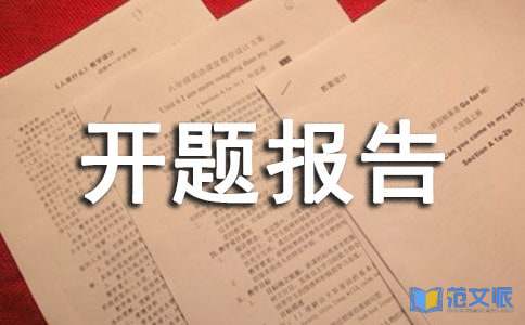 网页设计开题报告