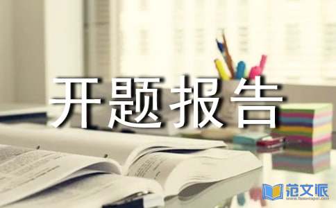 开题报告范文模板