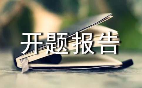 成本控制的开题报告