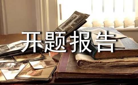硕士开题报告