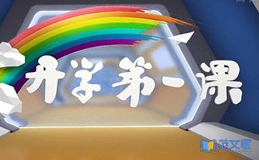 开学第一课观后感合集15篇