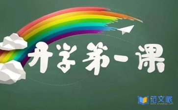理想照亮未来《开学第一课》观后感