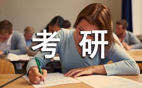 考研学习心得体会