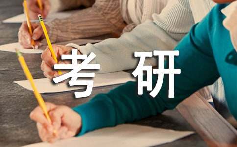 考研复习心得体会