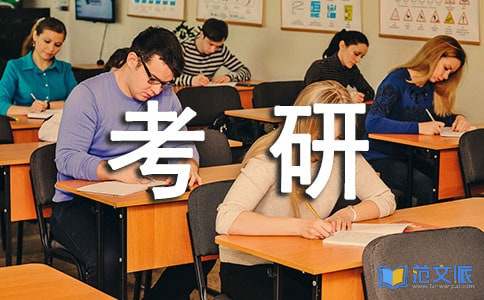 考研个人心得体会