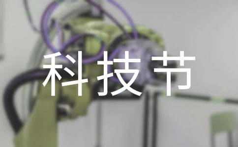 科技节开幕演讲稿