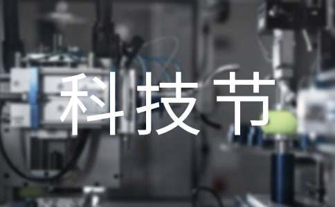 科技节发言稿范文
