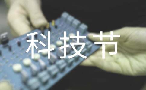 校园科技节活动总结10篇