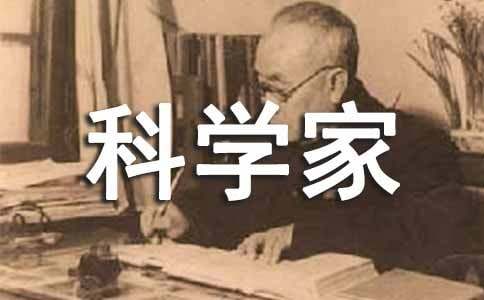 科学家故事读后感