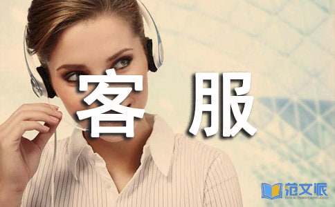 客服工作心得体会