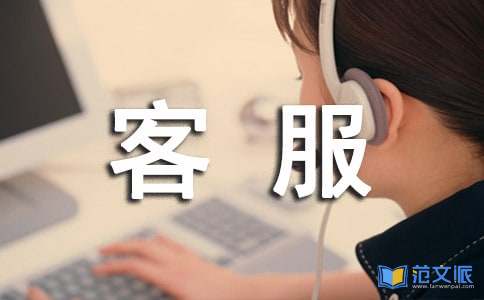 客服个人述职报告