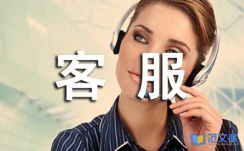 物业客服部个人工作总结