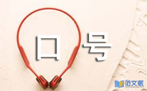 开门红口号