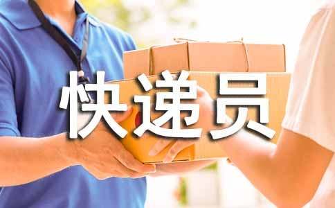 快递员年终个人工作总结 
