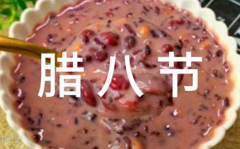 唯美腊八节贺词