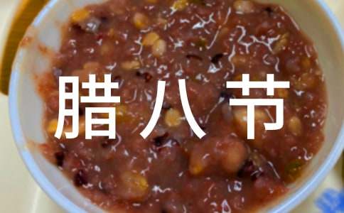 腊八节贺词