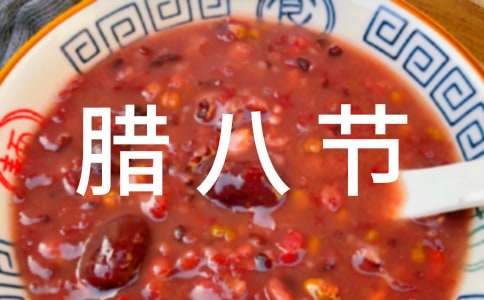 关于腊八节贺词14篇