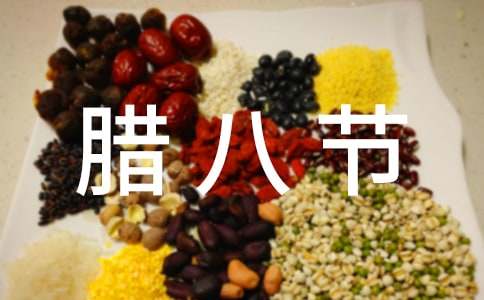 腊八节问候语15篇
