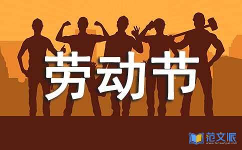 小学生五一劳动节的活动总结 