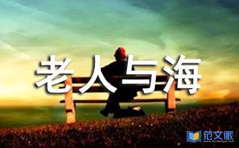 老人与海读后感(精)