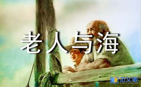 《老人与海》观后感