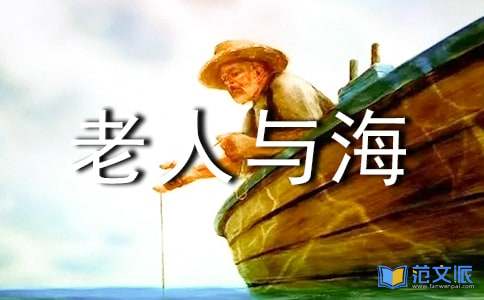 老人与海读书心得(精华)