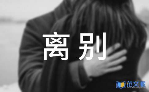 写给同学的离别赠言