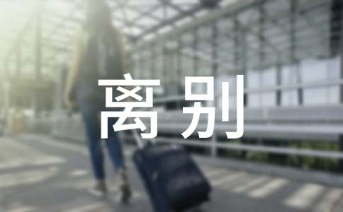 离别毕业赠言