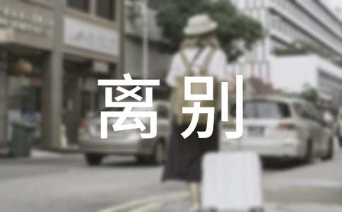 情侣离别赠言