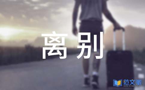 毕业离别感言