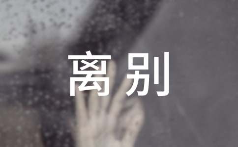 离别个性留言句子汇总70句精选
