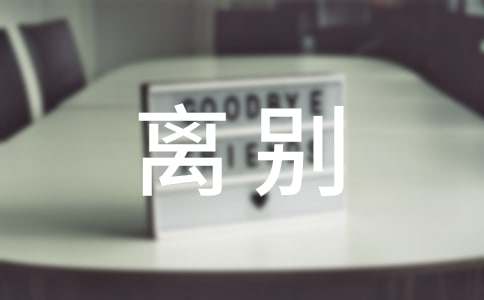 同事离别赠言(15篇)