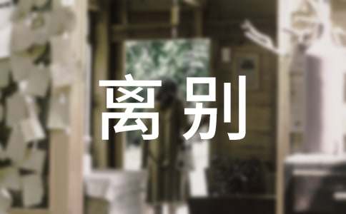 离别唯美留言（精选40句）