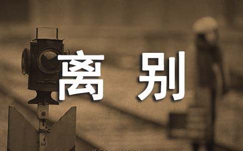 给朋友的离别赠言