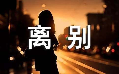 初中毕业离别赠言15篇