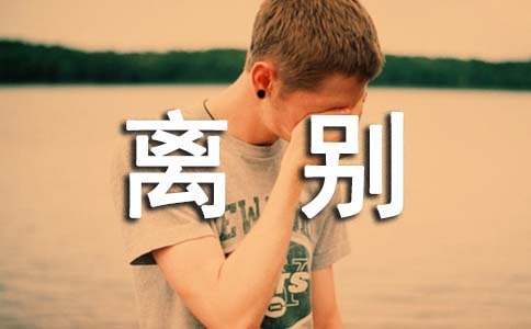 毕业离别留言
